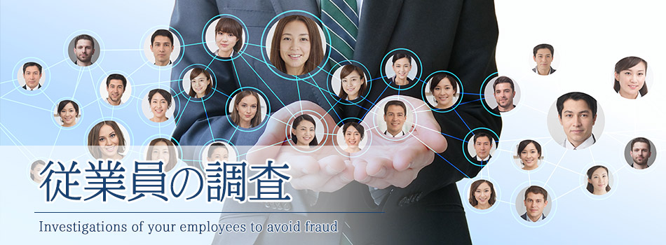 従業員の調査