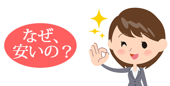 なぜ、安いの?