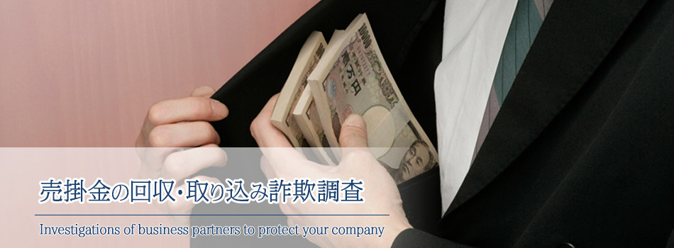 売掛金の回収・取り込み詐欺