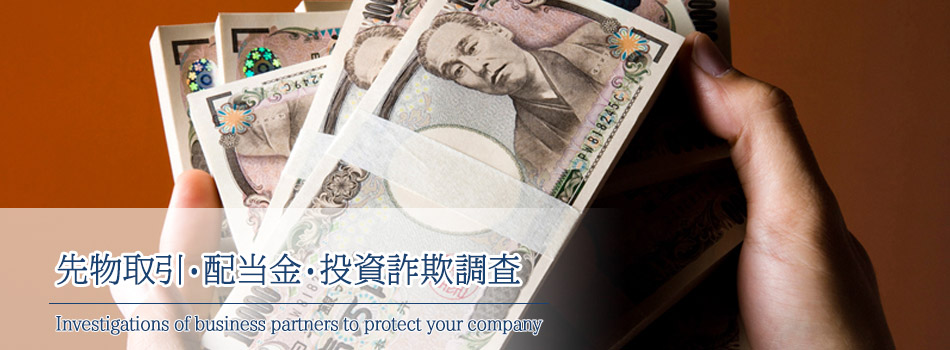 先物取引・配当金・投資詐欺