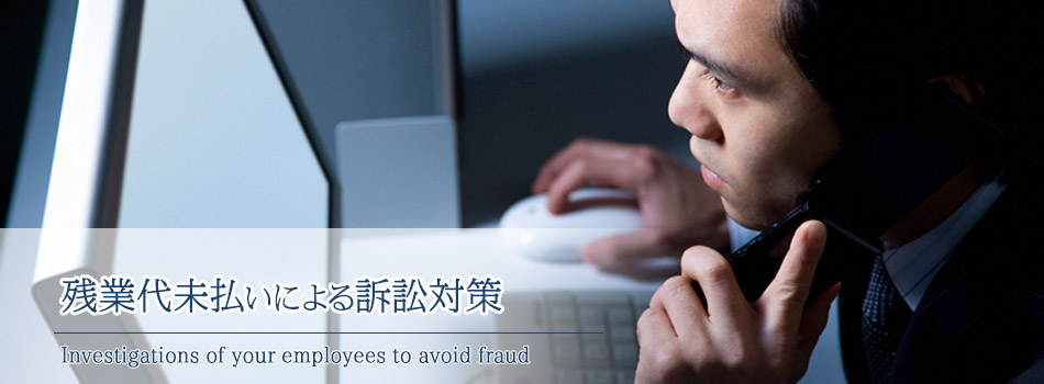 残業代未払いによる訴訟対策