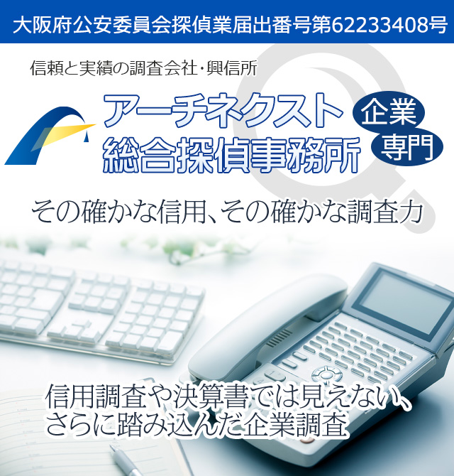 探偵社アーチネクスト企業調査