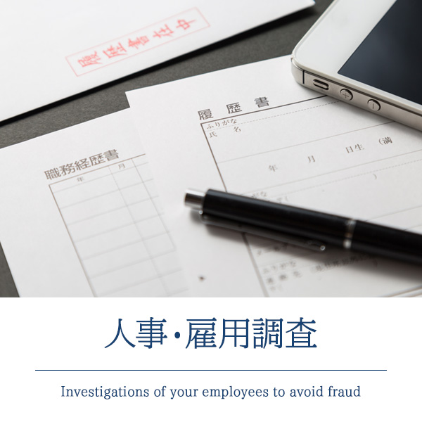 人事・雇用調査